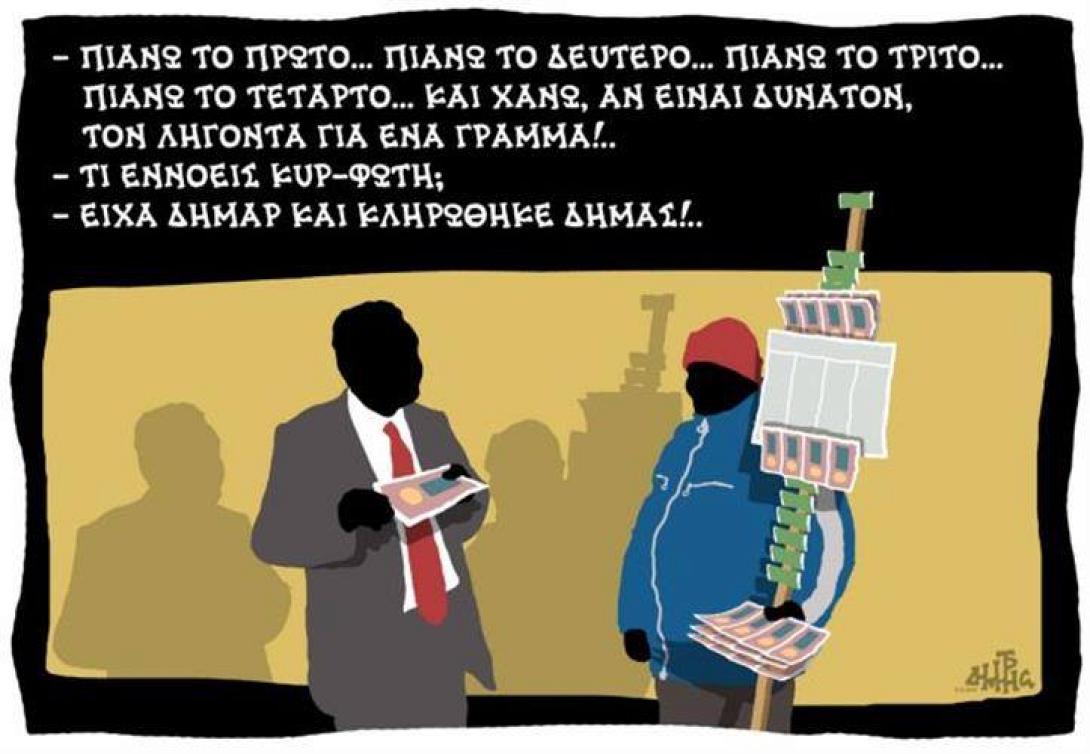 Ο Δήμας, η ΔΗΜΑΡ και ο .. Πύρρος!!!