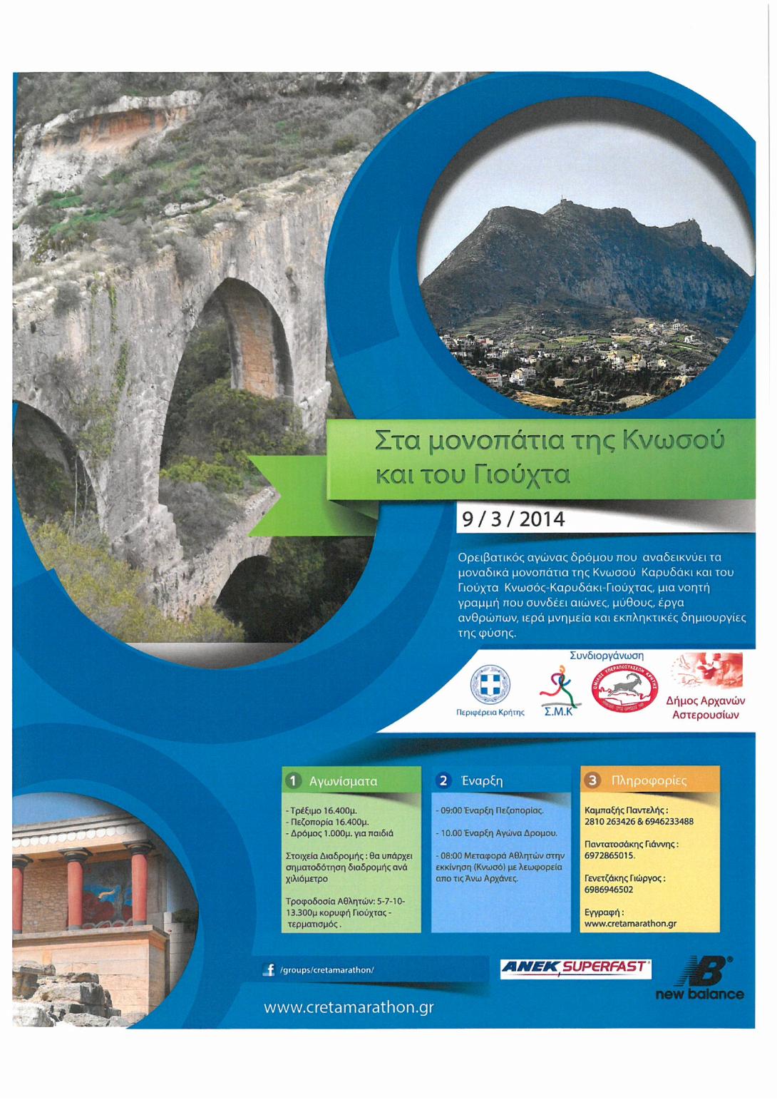 Την Κυριακή ο αγώνας δρόμου «Στα μονοπάτια της Κνωσού και του Γιούχτα»