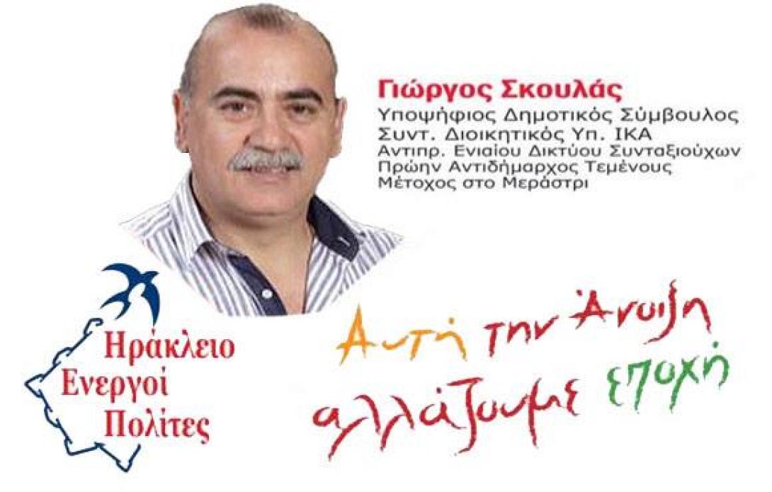 Ανοιχτή επιστολή του Γιώργου Σκουλά στους δημότες του Ηρακλείου