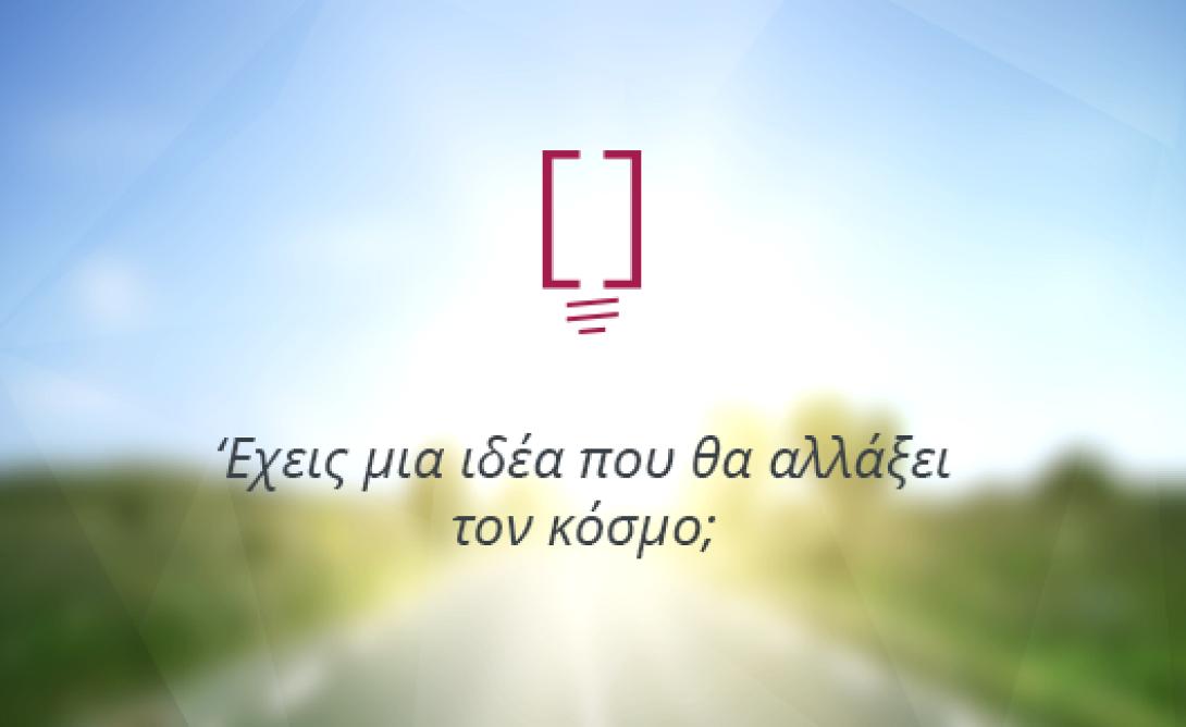 Έχεις μια ιδέα; Έχουμε το δέντρο που μπορεί να ανθίσει!