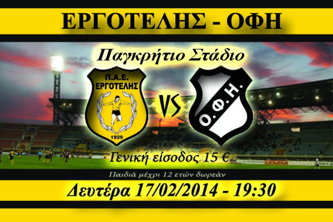 Κυκλοφόρησαν τα εισιτήρια του ντέρμπι Εργοτέλης-ΟΦΗ