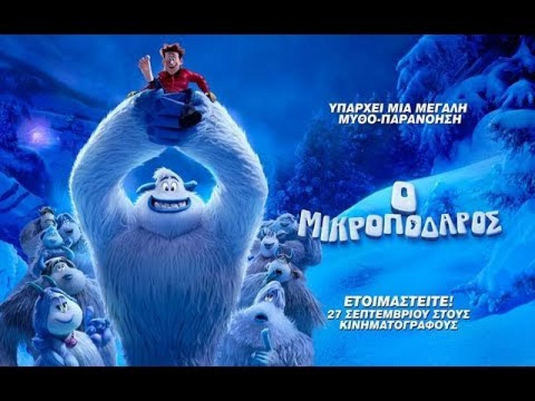 smallfoot_o_mikropodaros_kinoymena_shedia_tainies_2018_sinema.jpg