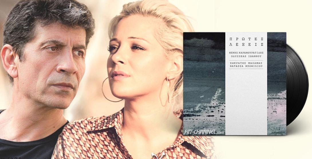 sokratis-malamas-natassa-mpofilioy-protes-lexeis-vinylio.jpg