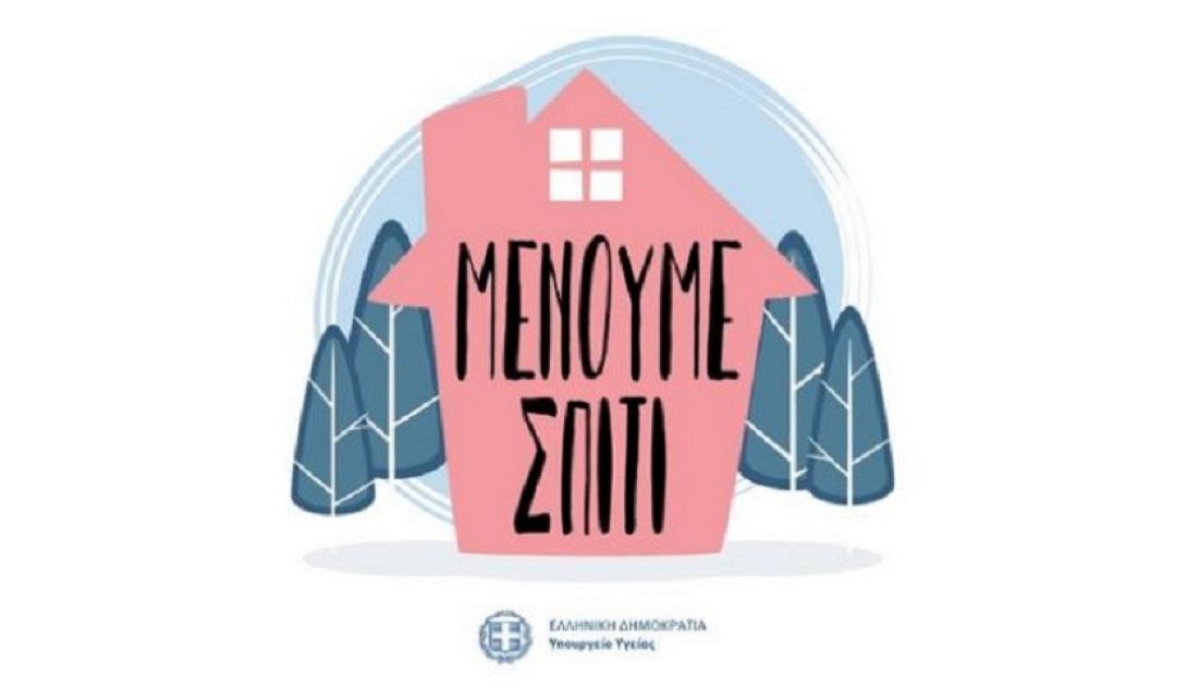 Μένουμε Σπίτι