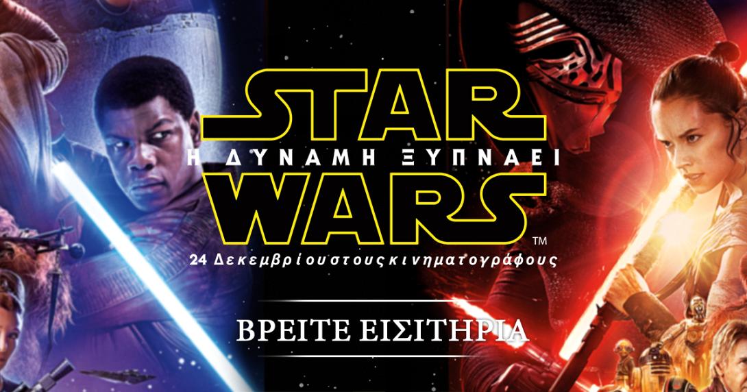 star_warsi_dynami_xypnaei_cinema_tainies_2015_kinimatografos_programma.jpg
