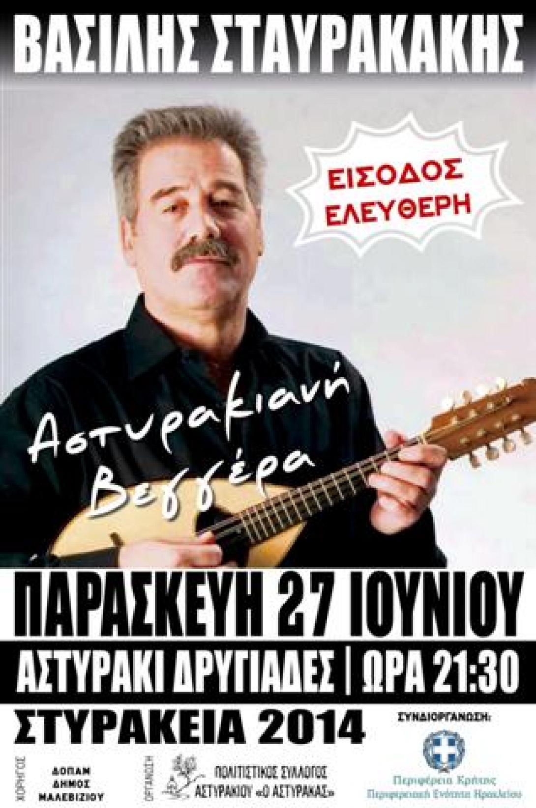 " Αστυρακιανή βεγγέρα" την Παρασκευή με τον Β. Σταυρακάκη