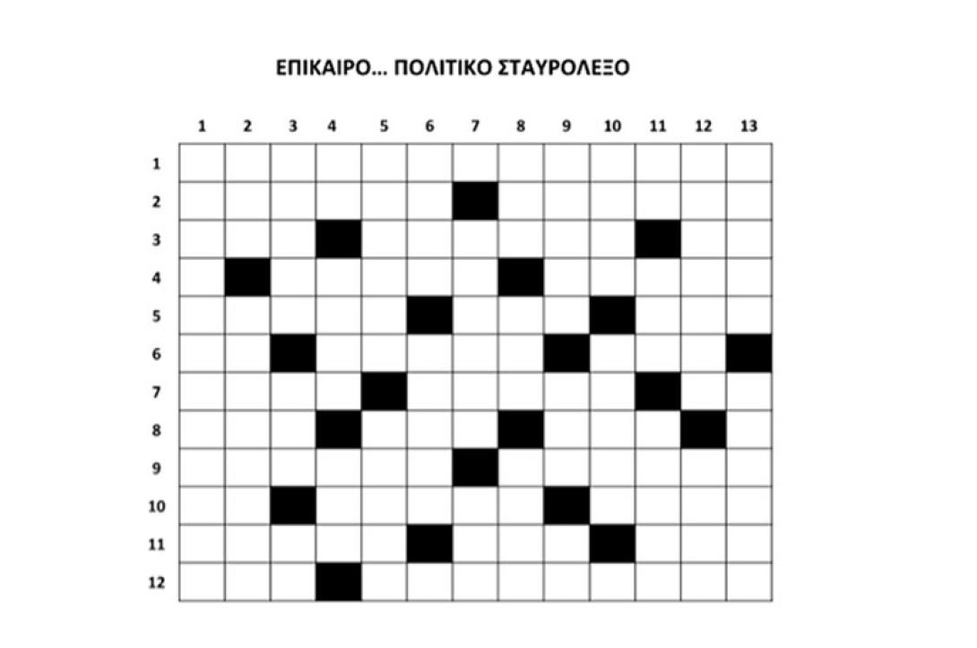 σταυρολεξο