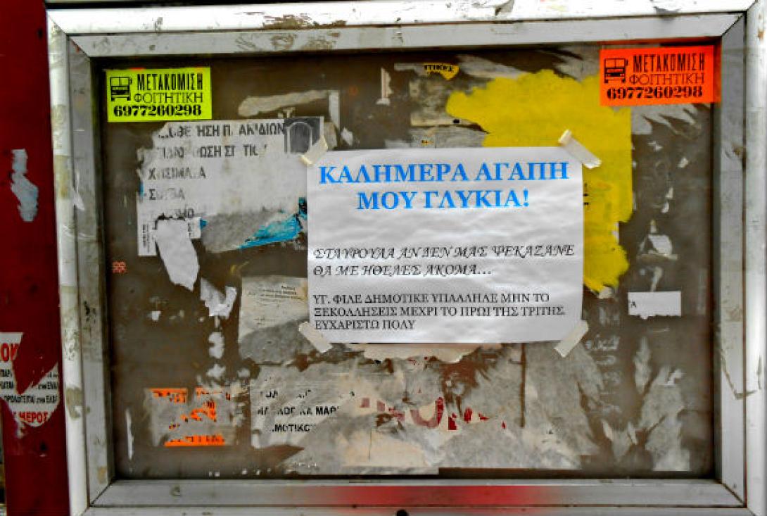 Ασύλληπτο .. ραβασάκι στη Σταυρούλα