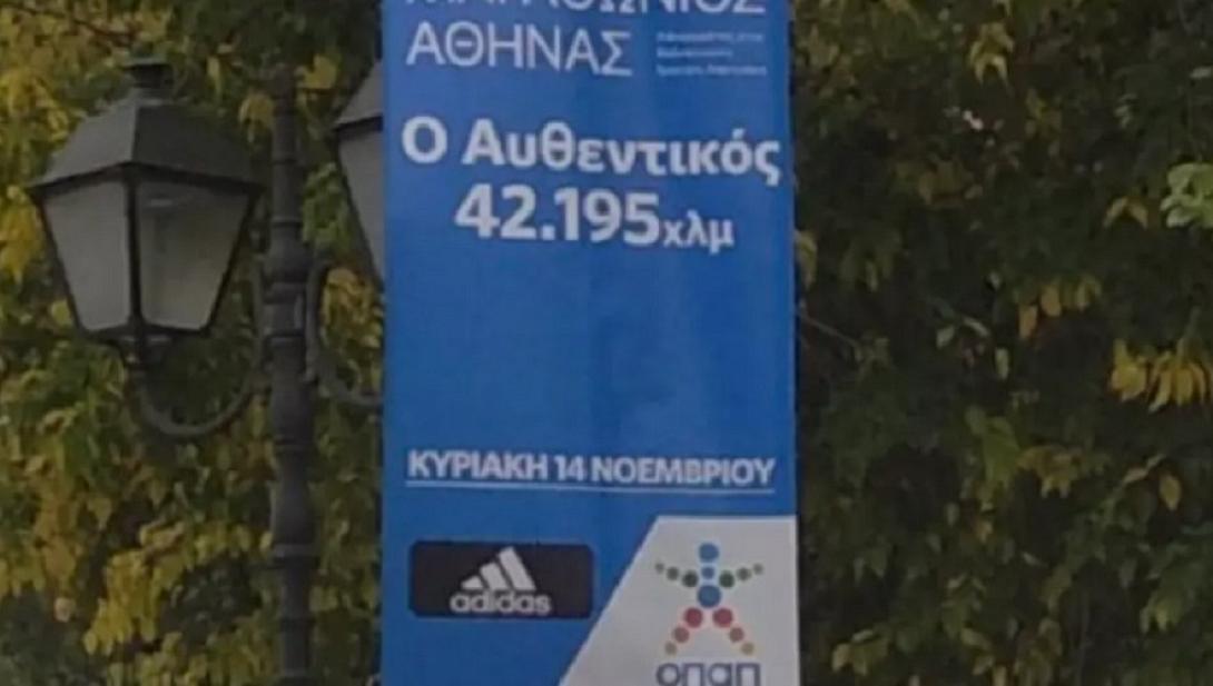 μαραθωνιος αθηνας