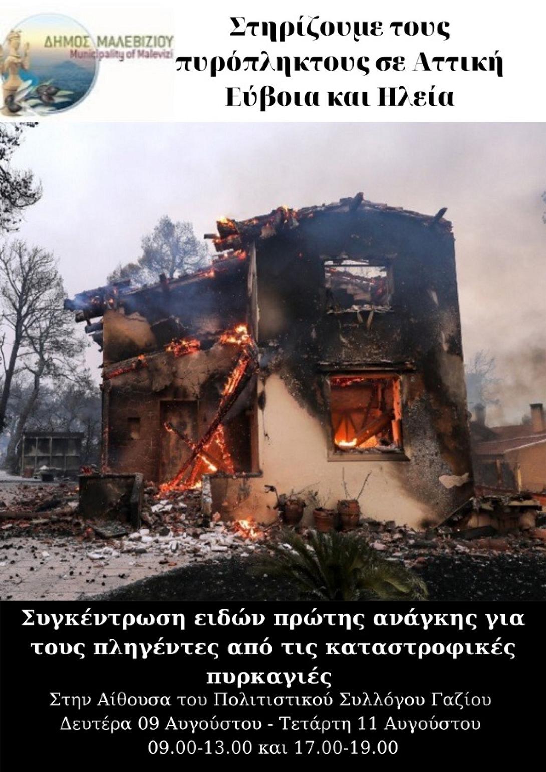 Δ. Μαλεβυζίου - Στήριξη στους πυρόπληκτους