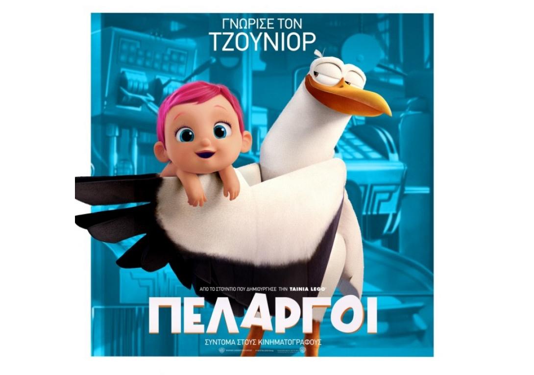 storks_pelargoi_tainies_2016_cinema_kinimatografos_paidikes_tainies_kinoumena_sxedia.jpg