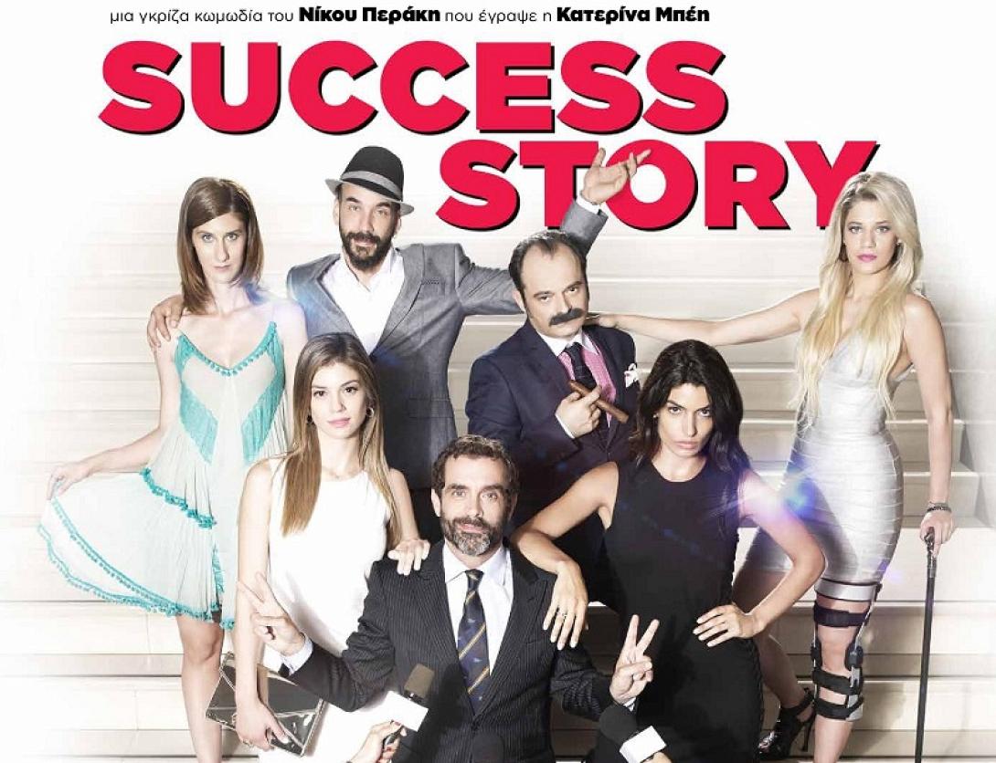 success_story_tainies_2017_sinema_kinimatografos_elliniki_tainia_moyzoyrakis_markoylakis_perakis.jpg