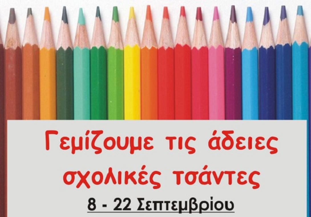 "Γεμίζουμε τις άδειες σχολικές τσάντες στα Χανιά"