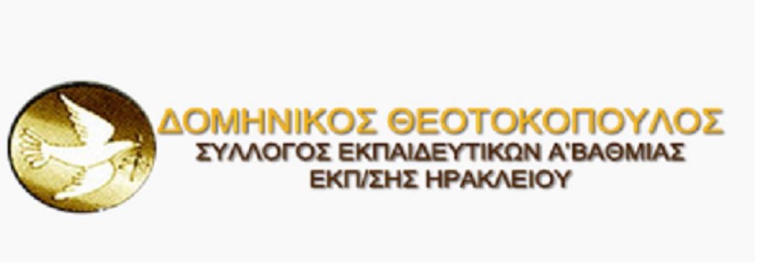 Ψήφισμα των δασκάλων για το πρόγραμμα ΕΥ ΖΗΝ