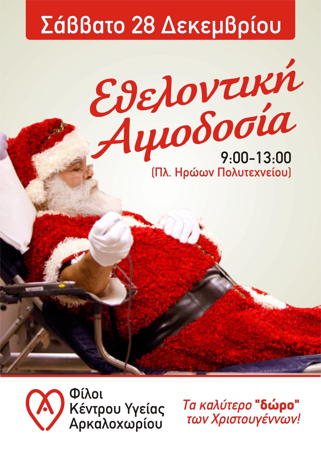 Εθελοντική αιμοδοσία στο Αρκαλοχώρι