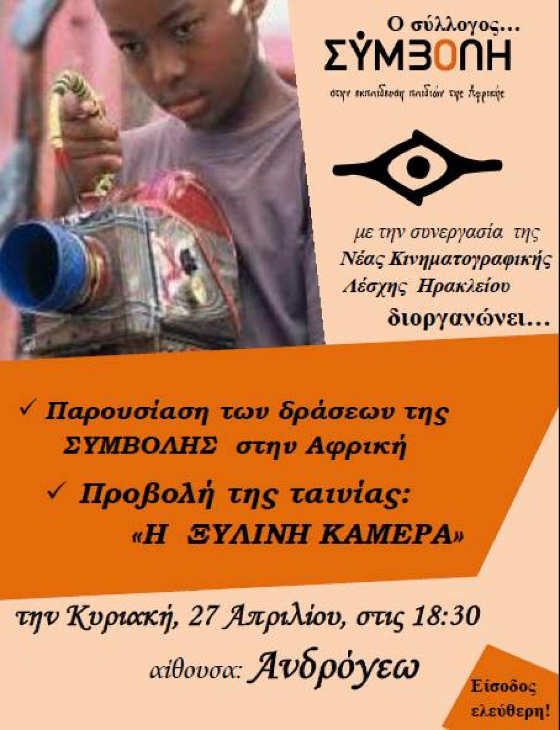 Εκδήλωση για τα παιδιά της Αφρικής στο Ηράκλειο