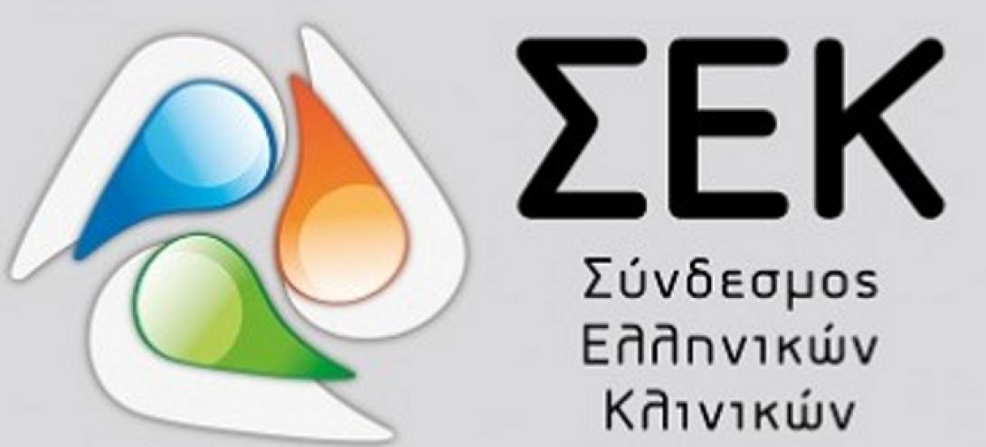 Για ασυνέπεια κατηγορεί το ελληνικό δημόσιο ο Σύνδεσμος Ελληνικών Κλινικών