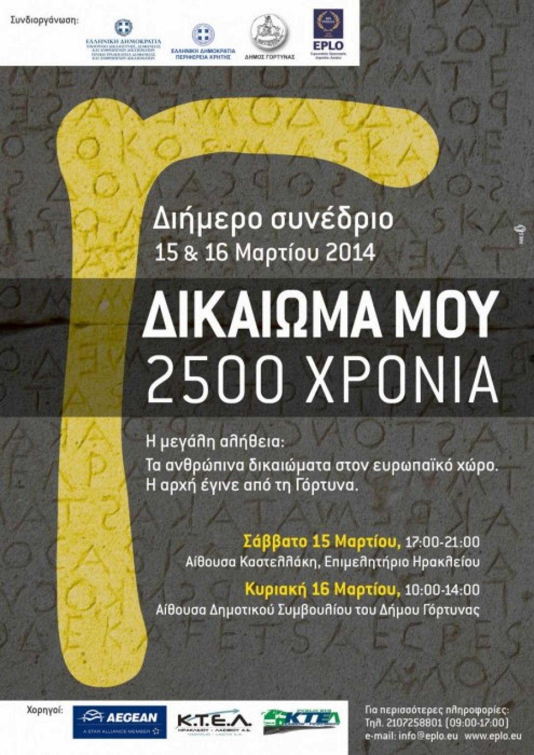 "Δικαίωμα μου 2.500 χρόνια" διήμερο συνέδριο σε Ηράκλειο και Γόρτυνα