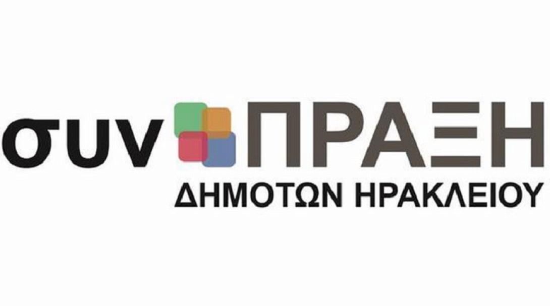 συν πραξη δημοτων ηρακλειου