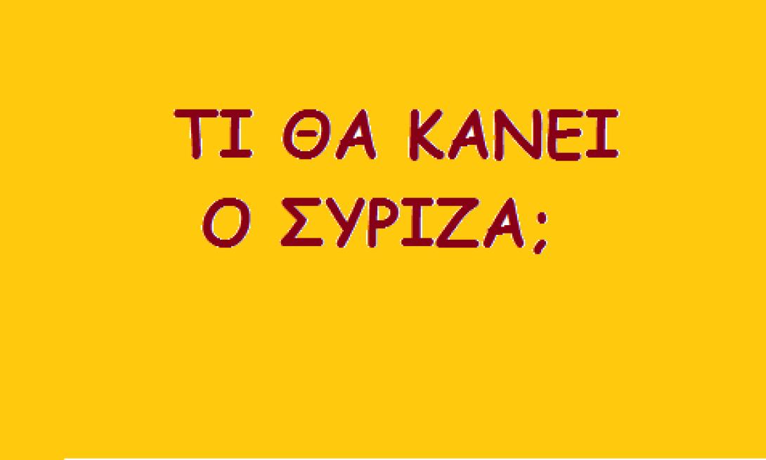 Τι θα κάνει ο ΣΥΡΙΖΑ;