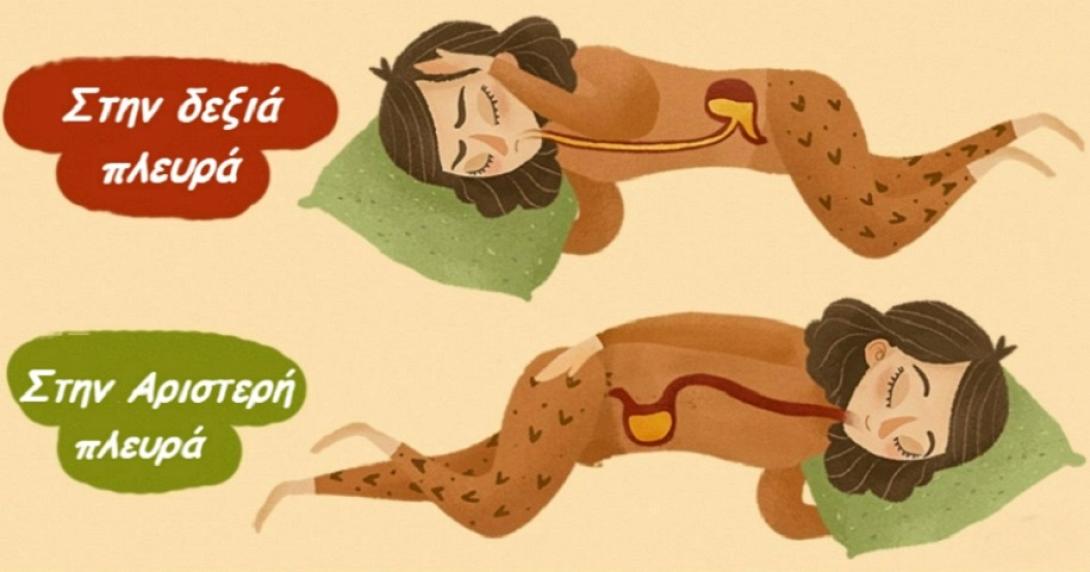 Τα οφέλη όταν κοιμόμαστε στην αριστερή μας πλευρά