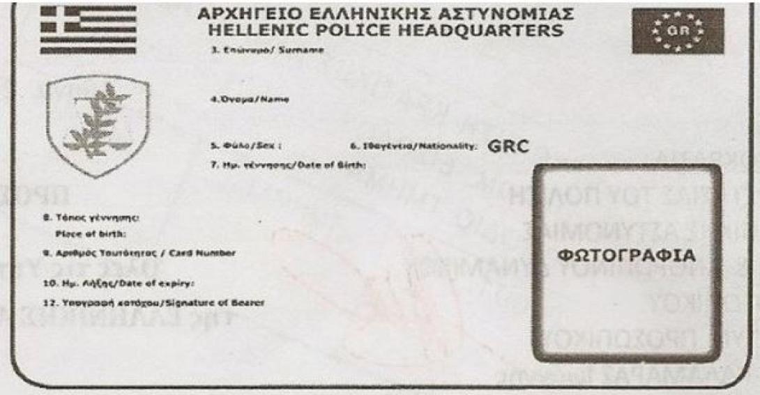 νεες ταυτότητες