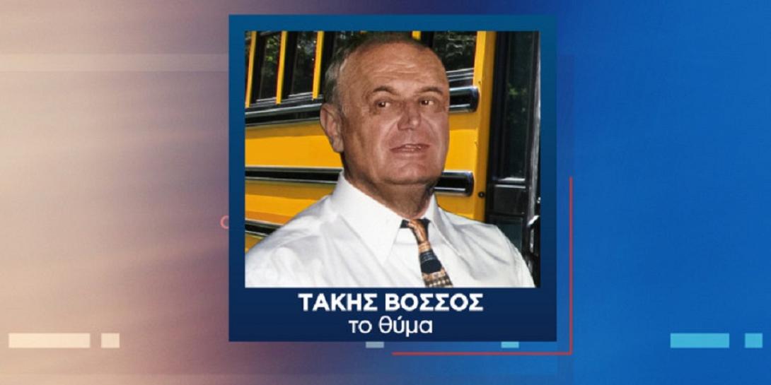 Τάκης Βόσσος