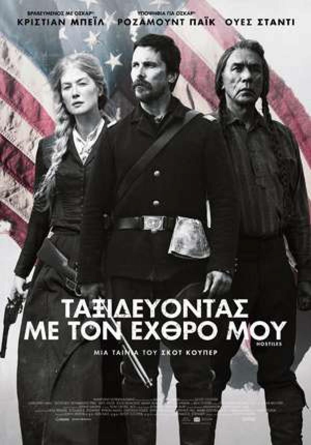 taxideyontas_me_ton_ehthro_moy_hostiles_tainies_2018_sinema_kinimatografos.jpg