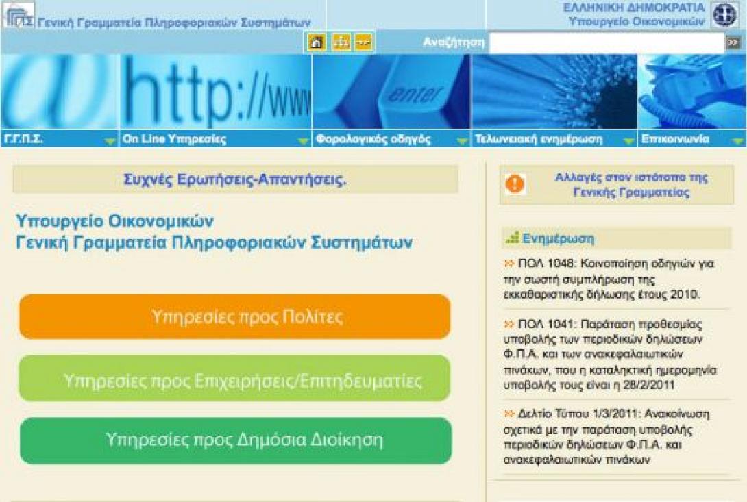 Κανονικά από την Τρίτη η έκδοση φορολογικών εγγράφων από το Taxisnet