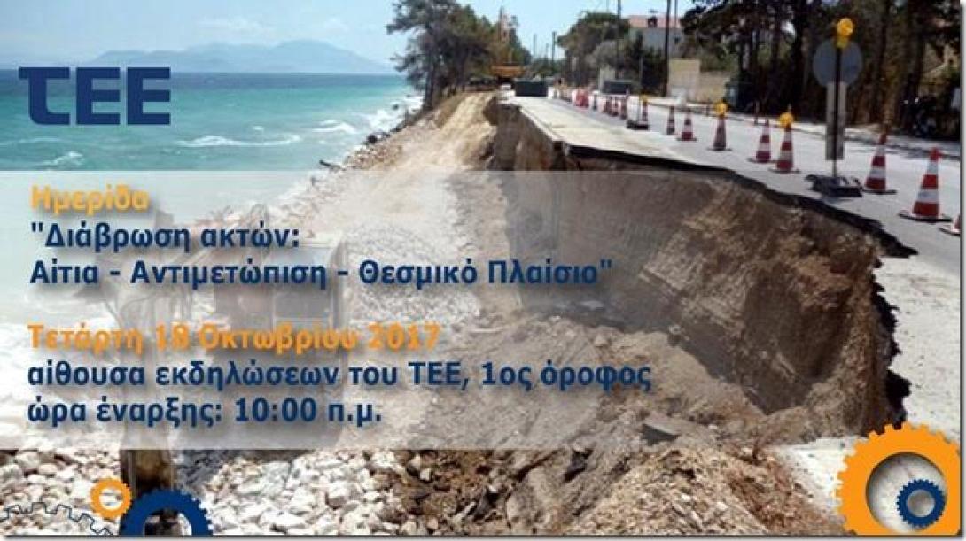 ημερίδα ΤΕΕ