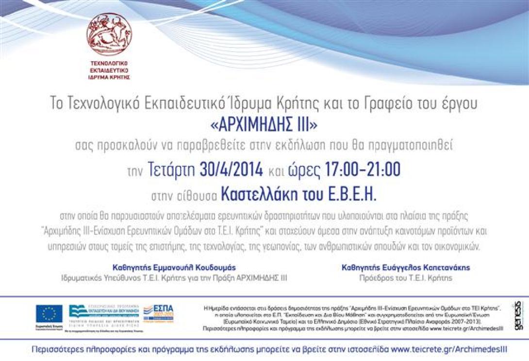 Ημερίδα για τα καινοτόμα προιόντα στο ΤΕΙ Κρήτης