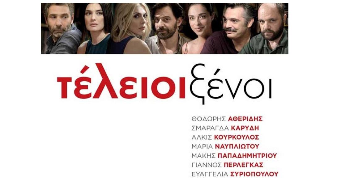teleioi_xenoi_tainies_2016_sinema_kinimatografos_ellinikes.jpg