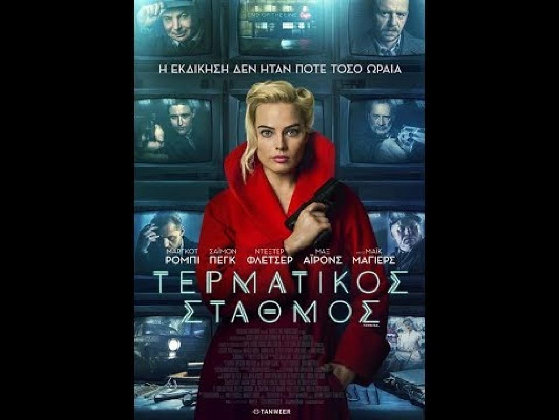 termatikos_stathmos_kinimatografos_sinema_terminal.jpg