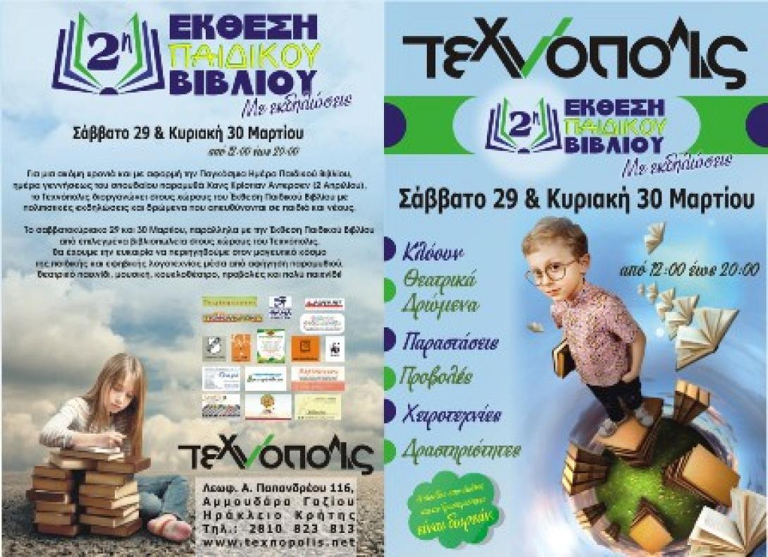 2η Έκθεση Παιδικού Βιβλίου με εκδηλώσεις για παιδιά στο Τεχνόπολις
