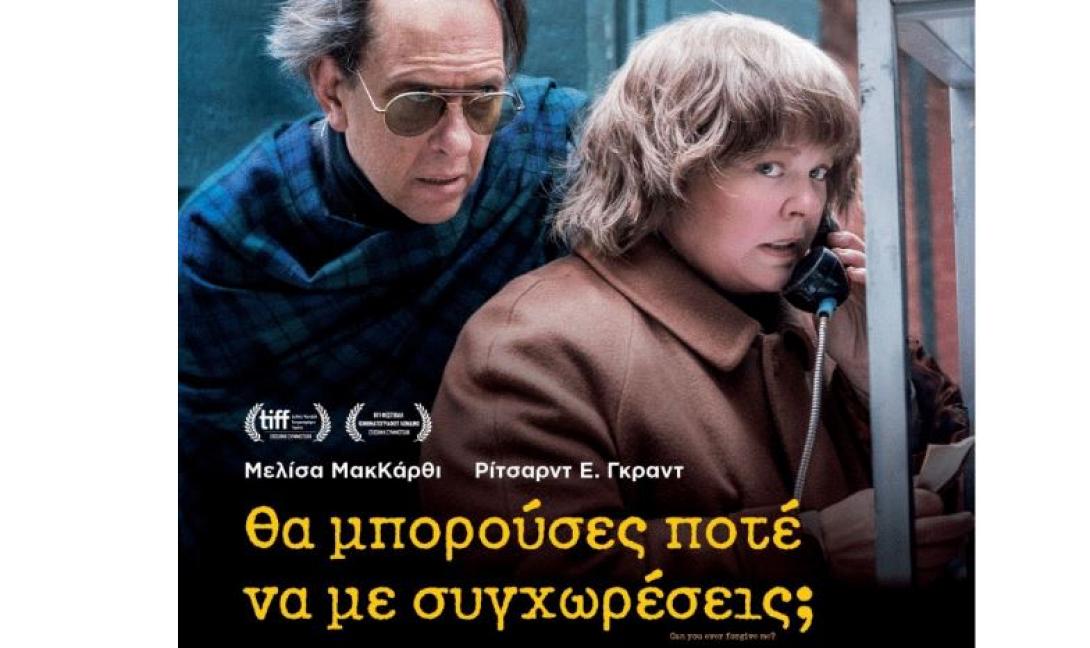 tha_mporoyses_pote_na_me_syghoreseis_tainies_2019_sinema_kinimatografos.jpg