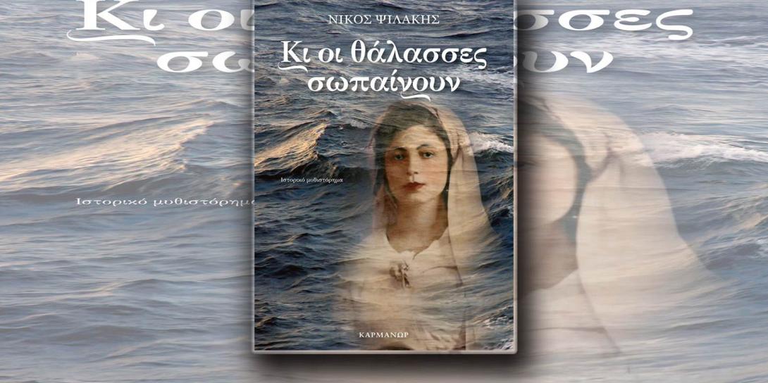 μυθιστόρημα Ψιλάκη