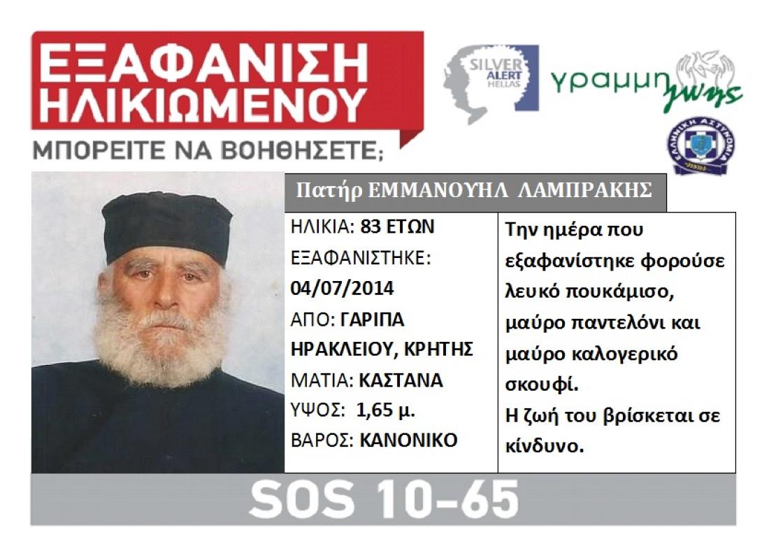 Ηράκλειο: Ελπίζουν σε ένα θαύμα για να βρουν τον ιερέα