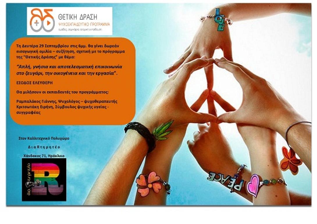 Ηράκλειο: Οι σωστοί τρόποι επικοινωνίας στην οικογένεια και την εργασία 