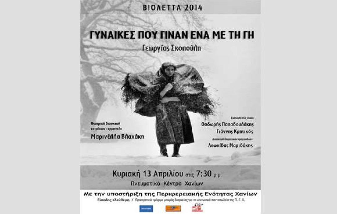 Θεατρική παράσταση: Οι γυναίκες που έγιναν ένα με τη γη