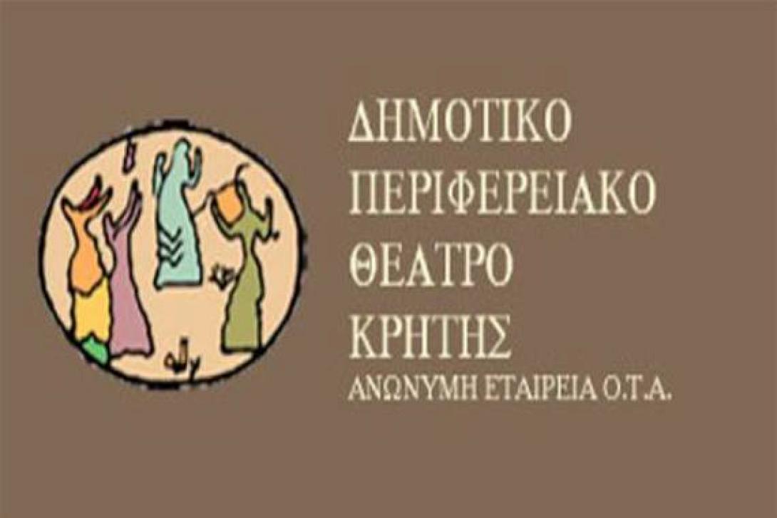 Το Δημοτικό Περιφερειακό Θέατρο Κρήτης ψάχνει διευθυντή. Ανοιχτές οι αιτήσεις