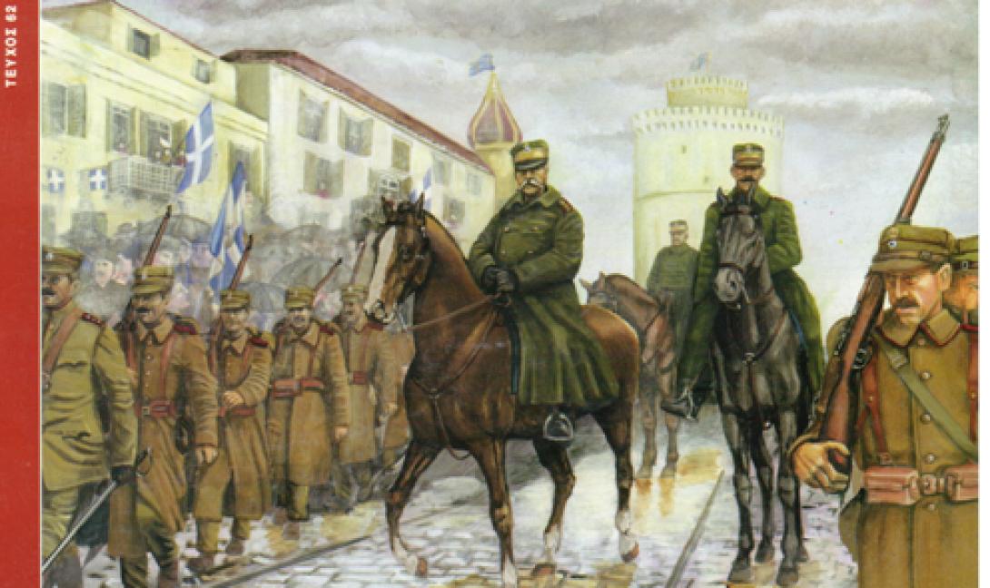 26 Οκτωβρίου 1912: Η απελευθέρωση της Θεσσαλονίκης από τους Οθωμανούς