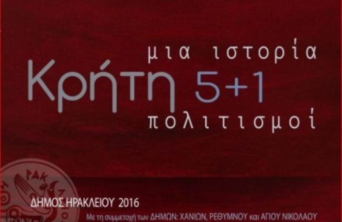 κρητη 5+1
