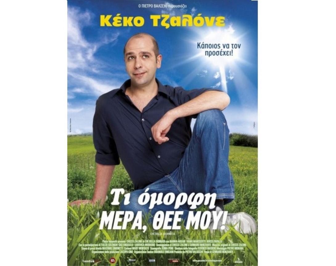 ti_omorfi_mera_thee_moy_sinema_tainies_2017_kinimatografos.jpg