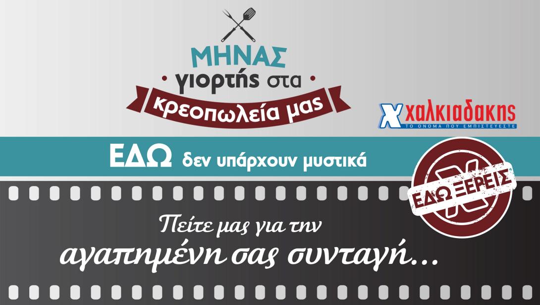 xalkiadakis_mhnas_kreatos