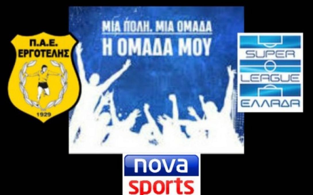 Εργοτέλης: «Μια πόλη, μια ομάδα. Η ομάδα μου»