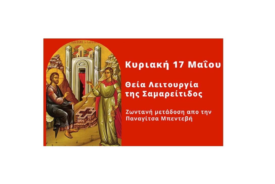 Θεία Λειτουργία Σαμαρείτιδος