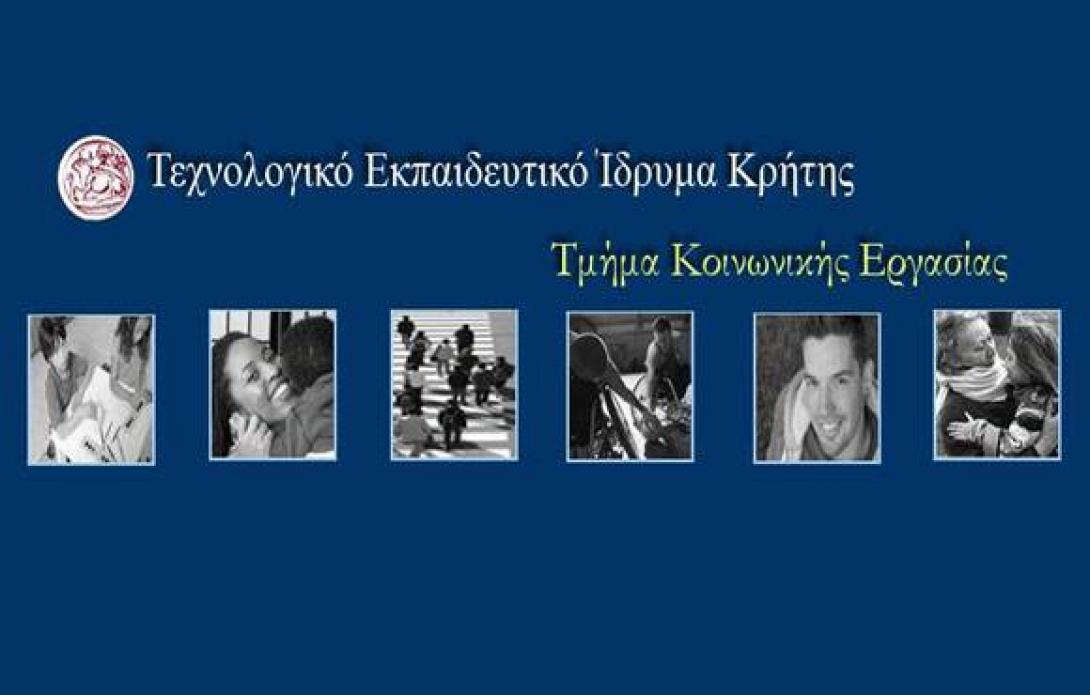 Ενημερωτική εκδήλωση από το Τμήμα Κοινωνικής Εργασίας