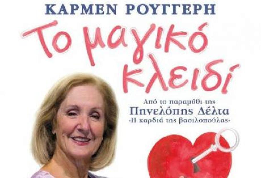 Παιδική παράσταση "Το μαγικό κλειδί" της Κ. Ρουγγέρη στο Ηράκλειο 