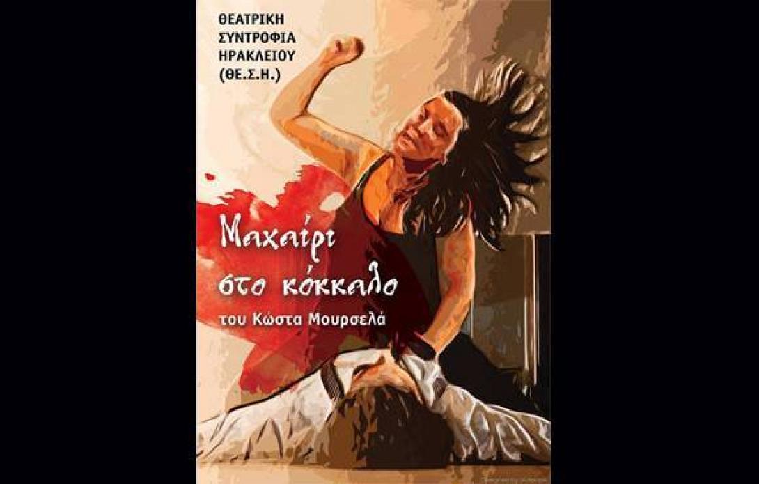 «Το μαχαίρι στο κόκκαλο» από τη ΘΕ.Σ.Η.