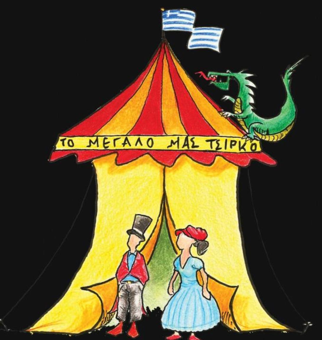 "Το Μεγάλο μας Τσίρκο" στο Κηποθέατρο Ν. Καζαντζάκης